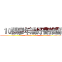  １０張廖年鴻好書推薦 (attack on titan)