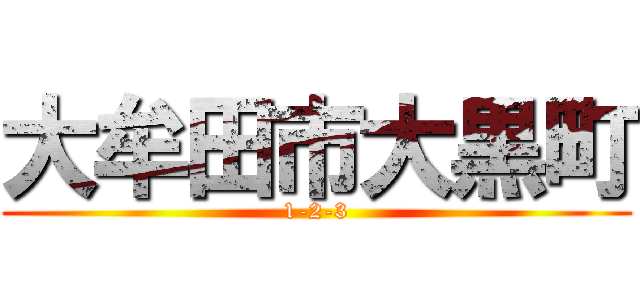 大牟田市大黒町 (1-2-3)