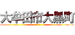 大牟田市大黒町 (1-2-3)