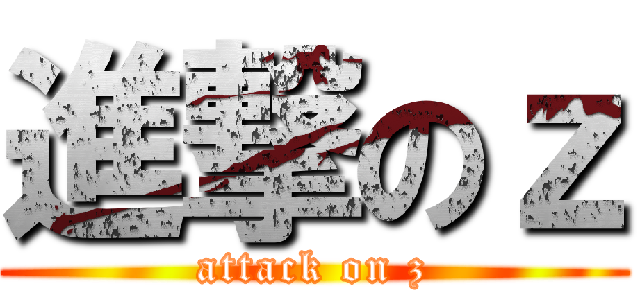 進撃のｚ (attack on z)