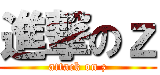 進撃のｚ (attack on z)