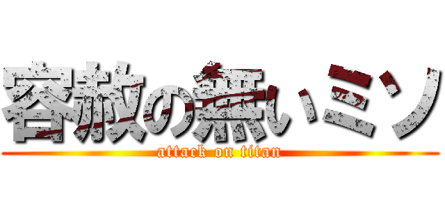 容赦の無いミソ (attack on titan)