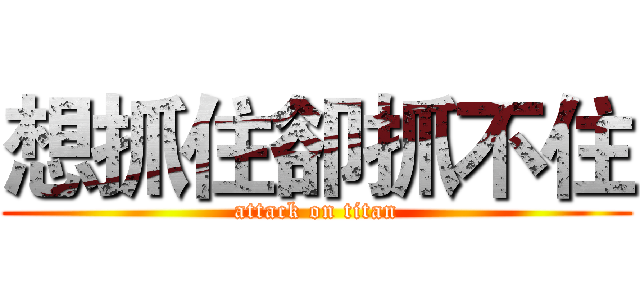想抓住卻抓不住 (attack on titan)