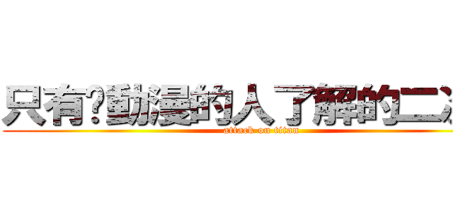 只有懂動漫的人了解的二次元 (attack on titan)