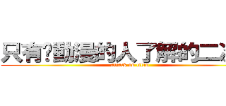 只有懂動漫的人了解的二次元 (attack on titan)