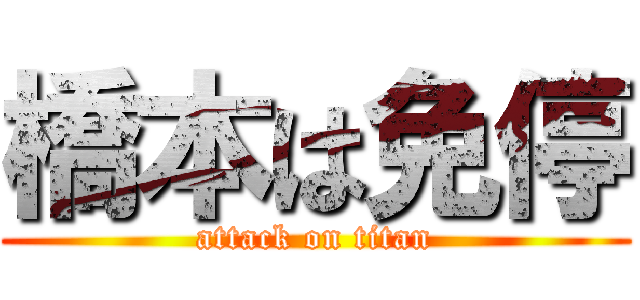 橋本は免停 (attack on titan)