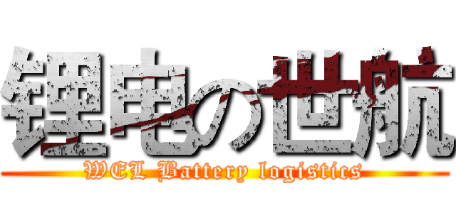 锂电の世航 (WEL Battery logistics)