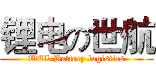 锂电の世航 (WEL Battery logistics)