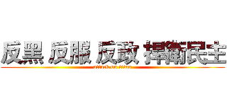 反黑 反服 反政 捍衛民主 (attack on titan)