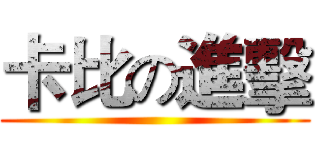 卡比の進擊 ()