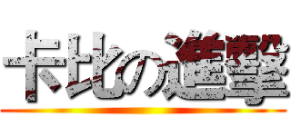 卡比の進擊 ()
