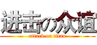 进击の众谊 (attack on titan)
