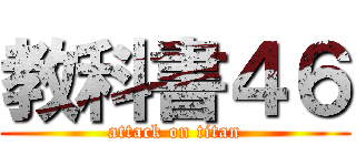 教科書４６ (attack on titan)