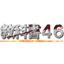 教科書４６ (attack on titan)