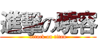 進擊の曉容 (attack on titan)