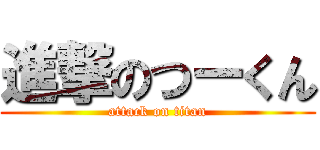 進撃のつーくん (attack on titan)