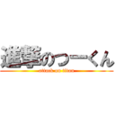 進撃のつーくん (attack on titan)