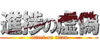 進捗の虚偽 (attack on titan)