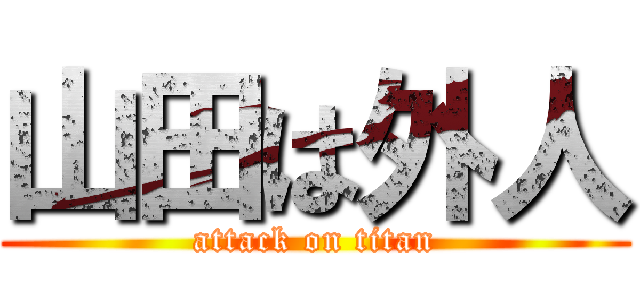山田は外人 (attack on titan)