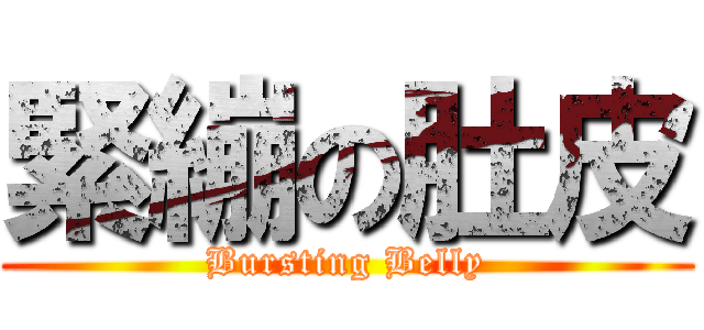 緊繃の肚皮 (Bursting Belly)