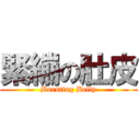 緊繃の肚皮 (Bursting Belly)