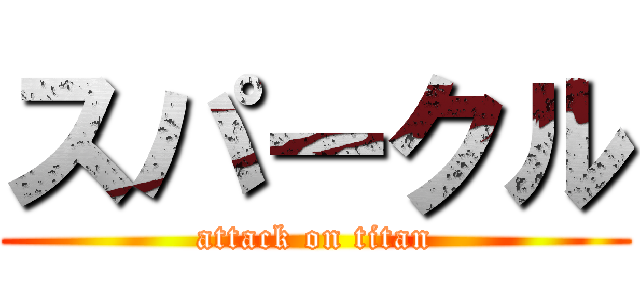 スパークル (attack on titan)