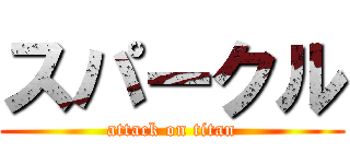 スパークル (attack on titan)