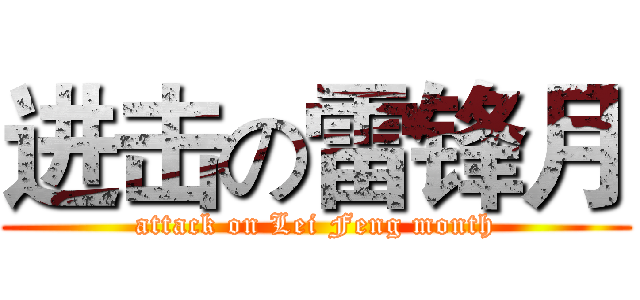 进击の雷锋月 (attack on Lei Feng month)