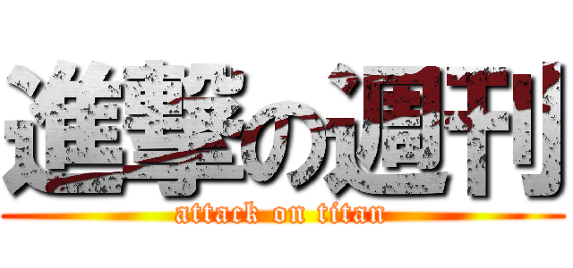 進撃の週刊 (attack on titan)