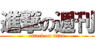 進撃の週刊 (attack on titan)