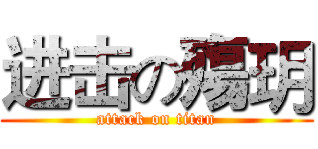 进击の殤玥 (attack on titan)