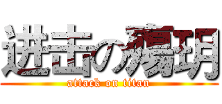 进击の殤玥 (attack on titan)