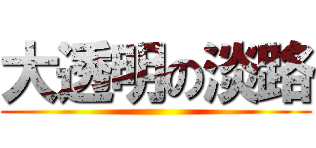 大透明の淡路 ()