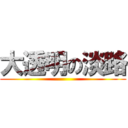 大透明の淡路 ()