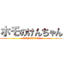 ホモのけんちゃん (KENCHAN)