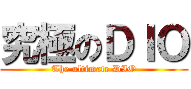 究極のＤＩＯ (The ultimate DIO)
