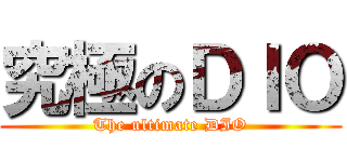 究極のＤＩＯ (The ultimate DIO)