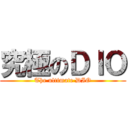 究極のＤＩＯ (The ultimate DIO)