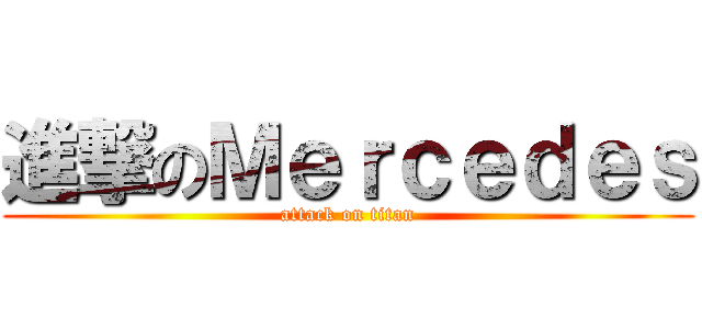 進撃のＭｅｒｃｅｄｅｓ (attack on titan)