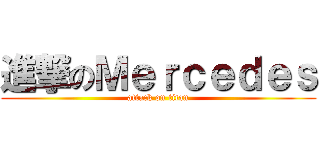 進撃のＭｅｒｃｅｄｅｓ (attack on titan)