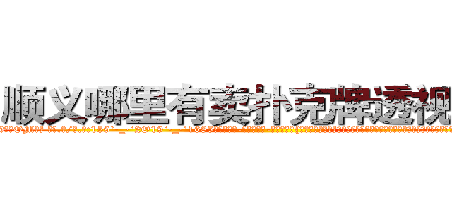 顺义哪里有卖扑克牌透视眼镜 (顺义哪里有卖扑克牌透视眼镜OM【█ 【电.话/威.信:159`·_·`2O19`·_·`1685】】【加微-信看最新产-品视频】？{了句粗口，被一个女人呼来唤去耍着玩，这让他这个顶尖杀手脸往哪放?要是以往，凌星早就起杀心了，现在只是眼不见为净。说着就快)