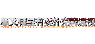 顺义哪里有卖扑克牌透视眼镜 (顺义哪里有卖扑克牌透视眼镜OM【█ 【电.话/威.信:159`·_·`2O19`·_·`1685】】【加微-信看最新产-品视频】？{了句粗口，被一个女人呼来唤去耍着玩，这让他这个顶尖杀手脸往哪放?要是以往，凌星早就起杀心了，现在只是眼不见为净。说着就快)