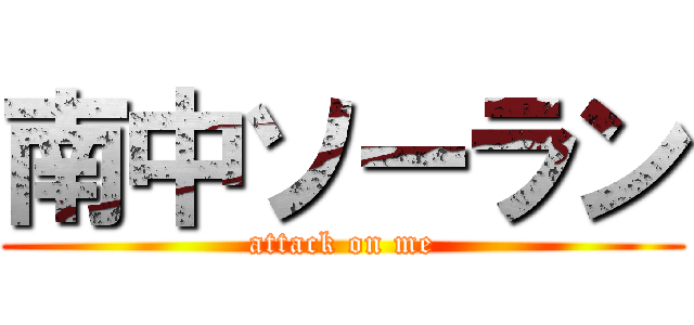 南中ソーラン (attack on me)