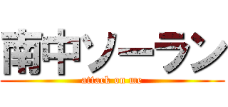 南中ソーラン (attack on me)