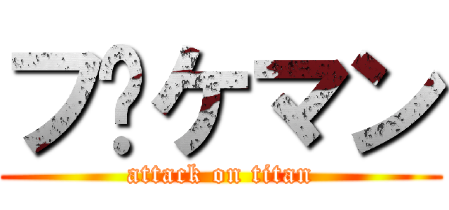 フ〜ケマン (attack on titan)