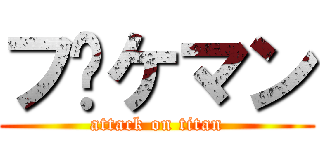 フ〜ケマン (attack on titan)