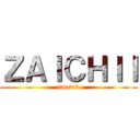 ＺＡＩＣＨＩＩ (fansub)