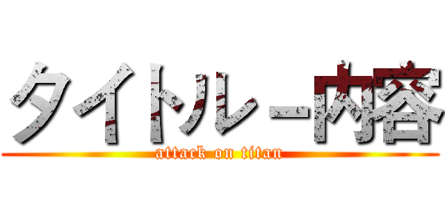 タイトル－内容 (attack on titan)