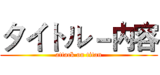 タイトル－内容 (attack on titan)