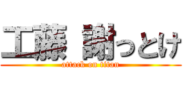 工藤 謝っとけ (attack on titan)